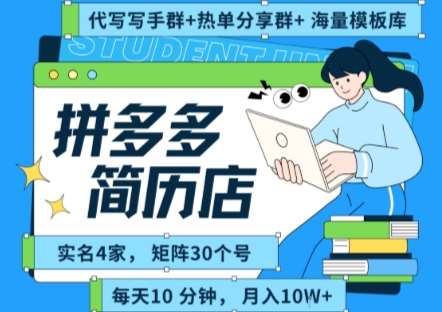 拼多多虚拟资料项目全SOP流程，毫无保留分享，每天十分钟，每人实名四个店，矩阵30个账号， 月入几个W-鑫梵淘