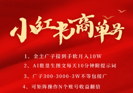 小红书商单号，AI轻松制作PLOG图文，商单接到手软3张-3k一条，每天轻松十分钟，矩阵n个账号，月入几个W-鑫梵淘