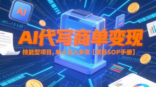 AI代写商单变现，技能型项目，单人日入多张 【项目SOP手册】-鑫梵淘