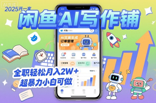 2025开一家闲鱼AI写作铺，全职轻松月入2W+，超暴力小白可做-鑫梵淘