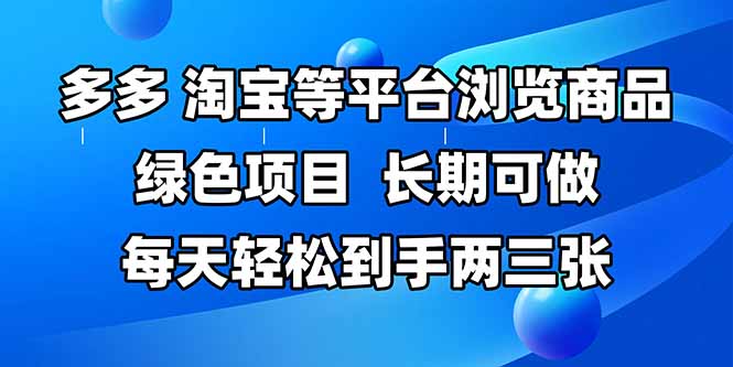 拼多多、淘宝等多平台浏览商品，长期可做，每天轻松到手两三张，有手...-鑫梵淘