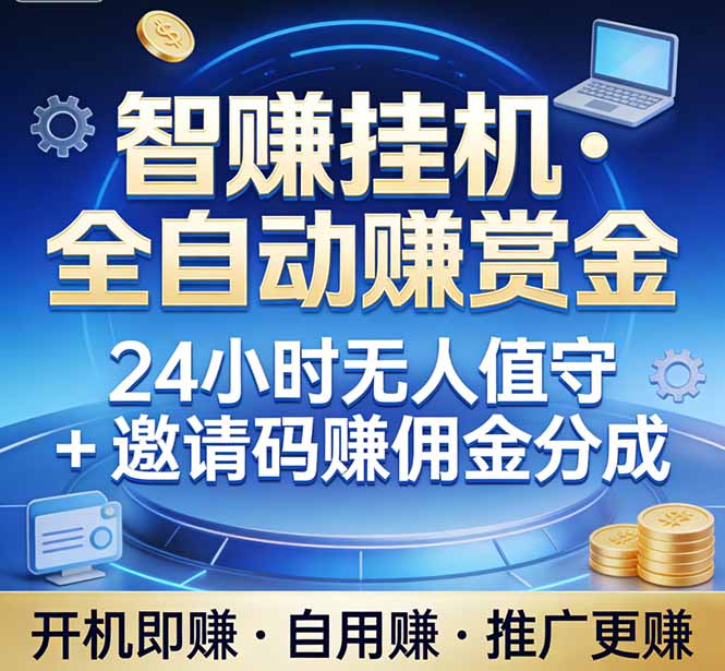 真正的副业：你睡觉，电脑帮你赚钱。不用人工、不用值守、全自动挂机赚赏金。单电脑日收益500+-鑫梵淘