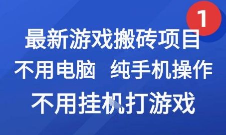 最新游戏搬砖项目，纯手机操作，不用电脑挂G打游戏，网创副业兼职【揭秘】-鑫梵淘