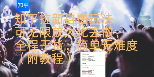 知乎拉新自撸玩法，可无限放大化去做，全程干货，简单无难度(附教程)-鑫梵淘