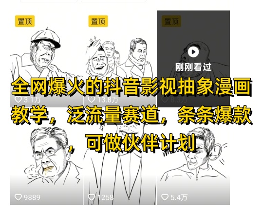全网爆火的抖音影视抽象漫画教学，泛流量赛道，条条爆款，可做抖音伙伴计划视频号分成等-鑫梵淘