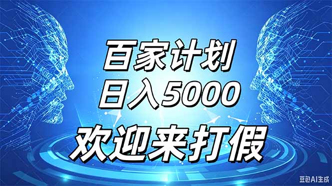 百家号风口玩法，通过模板发布视频获得流量跟广告收益，日入5000＋-鑫梵淘
