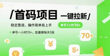 首码一键拉新项目，稳定靠谱，操作简单易上手，单号一小时70+，批量做每天5张【揭秘】-鑫梵淘