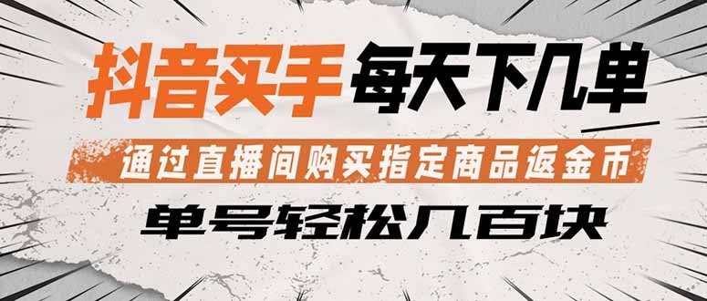 抖音买手 通过直播间购买指定商品返金币  每天几单 轻松几百块-鑫梵淘