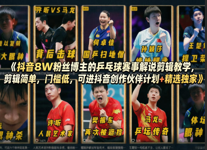 抖音8W粉丝博主的乒乓球赛事解说剪辑教学，剪辑简单，门槛低，可进抖音创作伙伴计划+精选独家-鑫梵淘