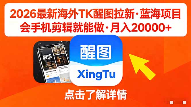 26年最新海外Tk醒图拉新，蓝海项目，会手机剪辑就可以做，月入20000＋-鑫梵淘