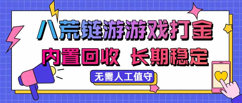 八荒链游，游戏打金，内置回收，无需人工值守，长期稳定收益-鑫梵淘