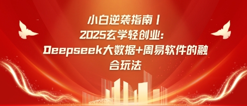 小白逆袭指南，2025玄学轻创业：Deepseek大数据+周易算法的融合玩法-鑫梵淘