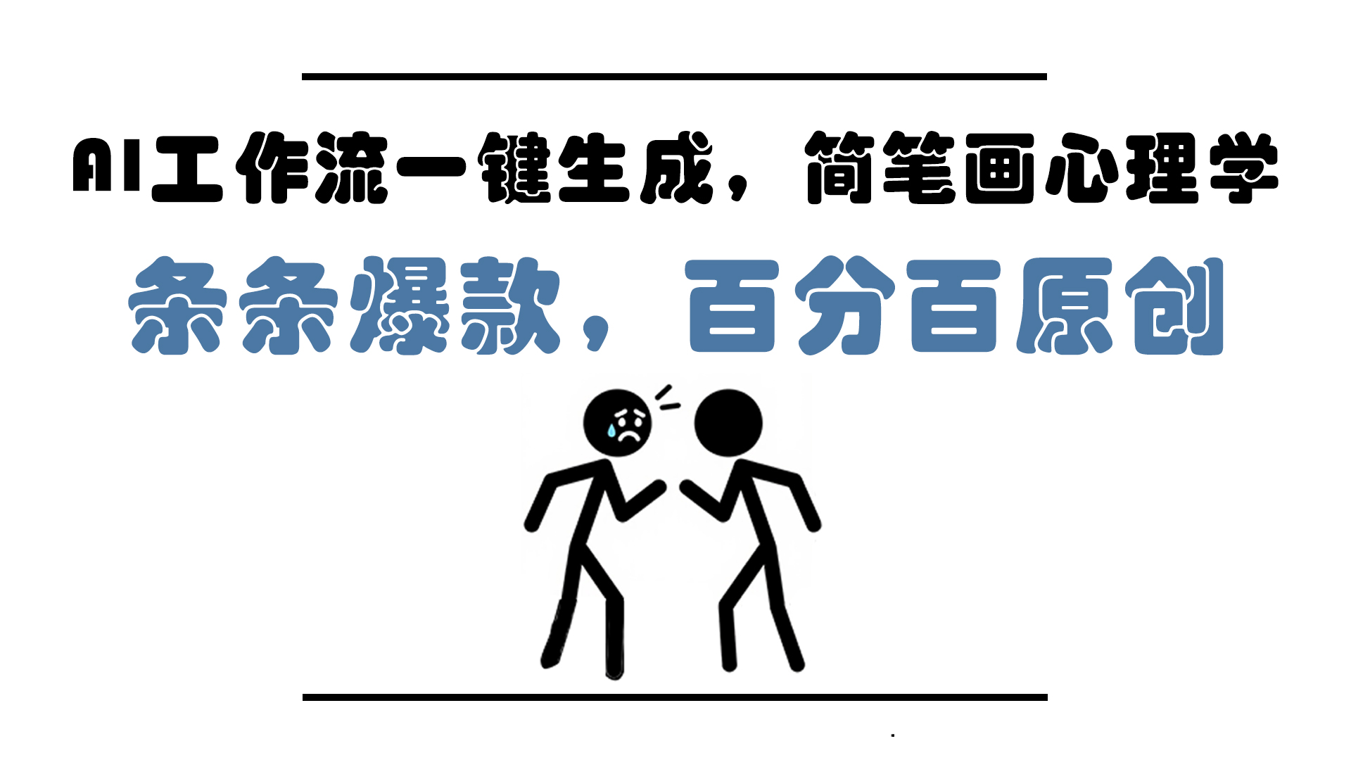 AI工作流一键生成，简笔画心理学，条条爆款，百分百原创，小白5分钟上...-鑫梵淘