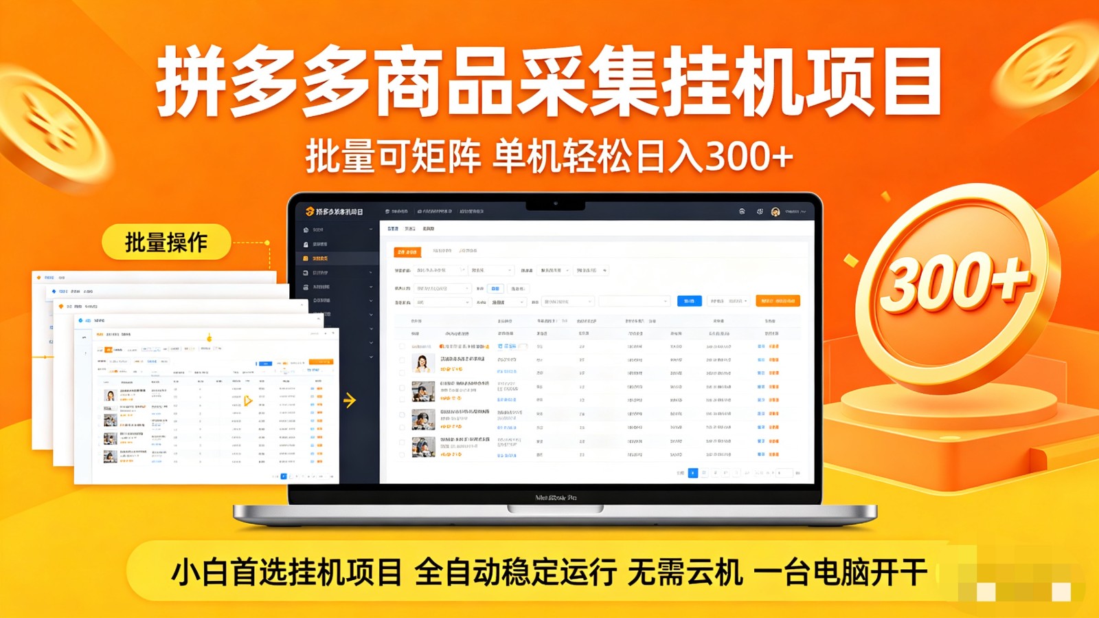 拼多多商品采集全自动挂机玩法 批量可矩阵 单机轻松日入300+-鑫梵淘