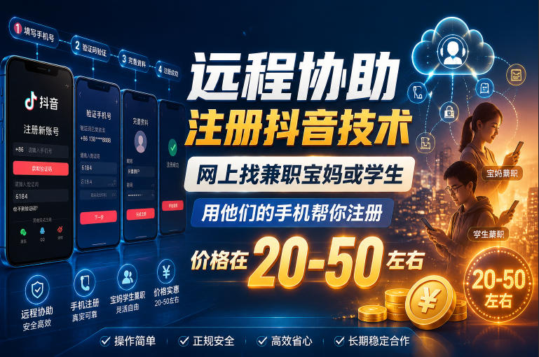 远程协助注册抖音技术，网上找兼职宝妈或学生，用他们的手机帮你注册，价格在20-50左右，具体操作流程-鑫梵淘