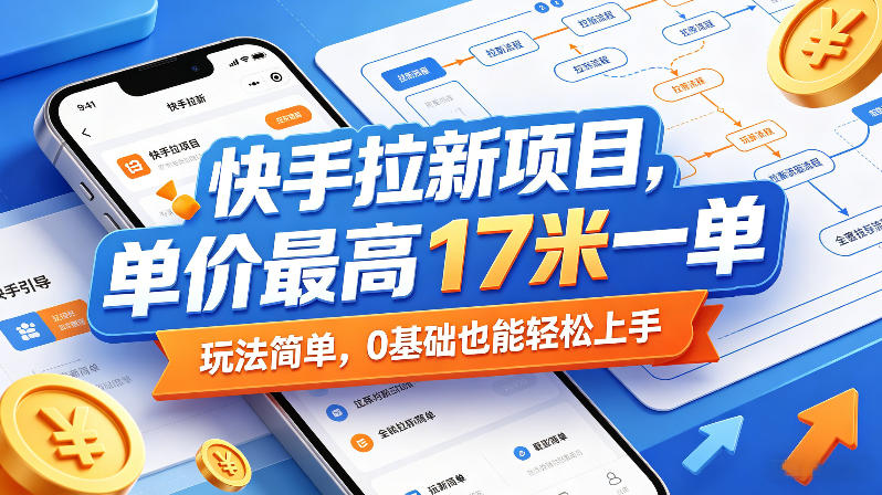 快手拉新项目，单价最高17米一单，玩法简单，0基础也能轻松上手(更新09月16日)-鑫梵淘