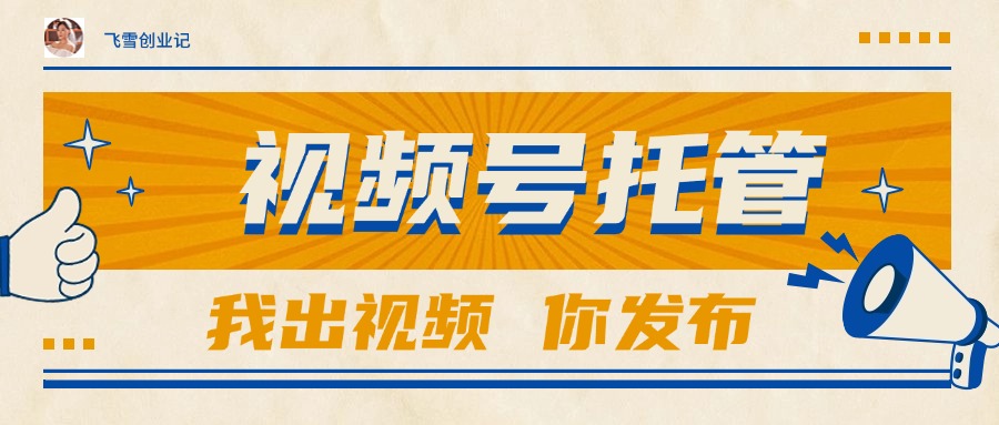 【视频号托管 】团队提供视频，你出账号，最高躺赚1W+-鑫梵淘