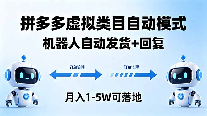 多多虚拟类目自动模式，机器人自动发货 + 回复，月入 1-5W 可落地-鑫梵淘