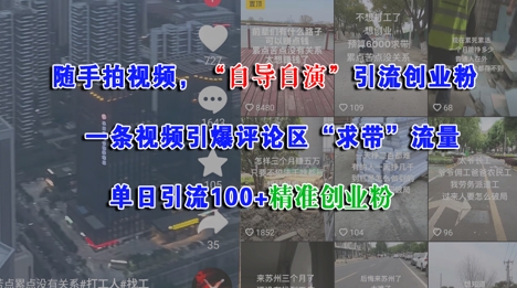 随手拍视频，自导自演引流创业粉， 一条视频引爆评论区“求带”流量，单日引流100+精准创业粉-鑫梵淘