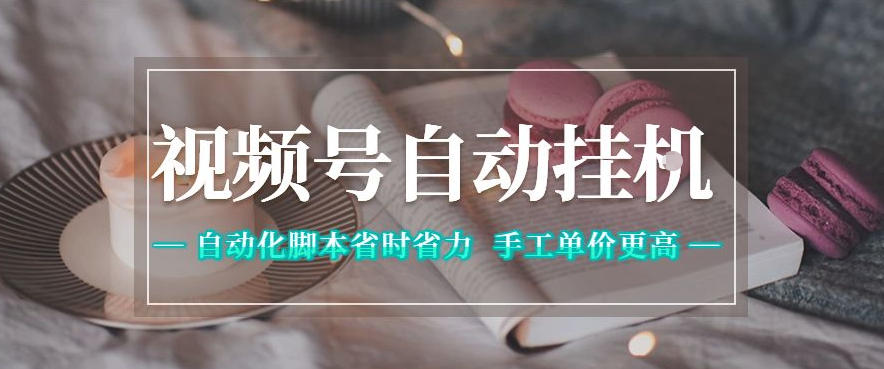 视频号自动挂G项目，自动化脚本省时省力，手工单价更高，日入300+全网最稳【揭秘】-鑫梵淘