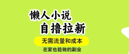 懒人小说自撸拉新，无需流量，一个账号一条作品就可以打爆收益，在家也能轻松做的副业【揭秘】-鑫梵淘
