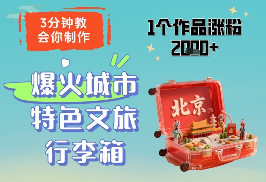 3分钟教会你，制作爆火城市特色文旅行李箱，1个作品涨粉2000+-鑫梵淘