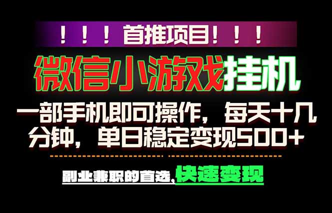 微信小游戏挂机，一部手机就能做，轻松日入500+，副业兼职的首选！-鑫梵淘