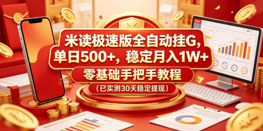 米读极速版全自动挂G，单日500+，稳定月入1W+，零基础手把手教程(已实测30天稳定提现)【揭秘】-鑫梵淘
