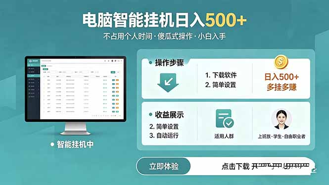 AI全自动挂机项目，电脑端轻松运行，稳定日入500+，零门槛上手-鑫梵淘