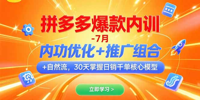 拼多多爆款内训-7月 内功优化+推广组合+自然流 30天掌握日销千单核心模型-鑫梵淘