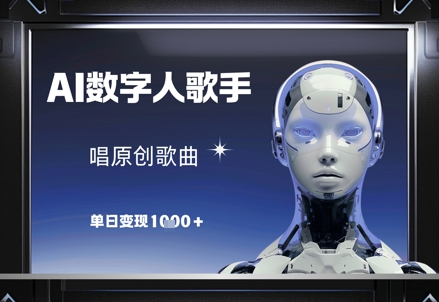 AI数字人歌手，唱原创歌曲，单日变现1k-鑫梵淘