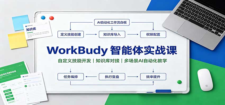 WorkBuddy智能体实战课：自定义技能开发，知识库对接，多场景AI自动化教学-鑫梵淘