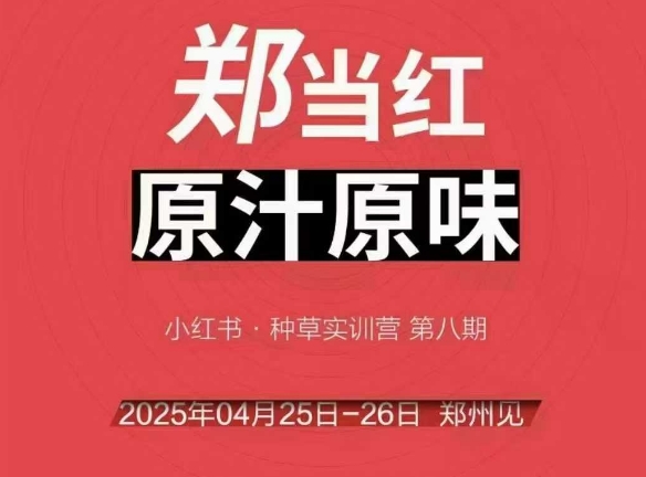 万牛会4月25-26号线下课，小红书郑州帮打法，让众多的小红书商家脱颖而出-鑫梵淘