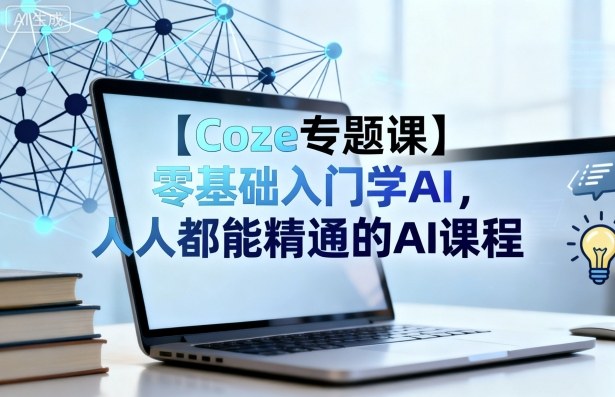 【Coze专题课】零基础入门学AI，人人都能精通的AI课程-鑫梵淘