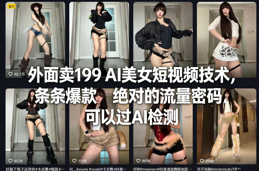 外面卖199 AI美女短视频技术，条条爆款，绝对的流量密码，可以过AI检测-鑫梵淘