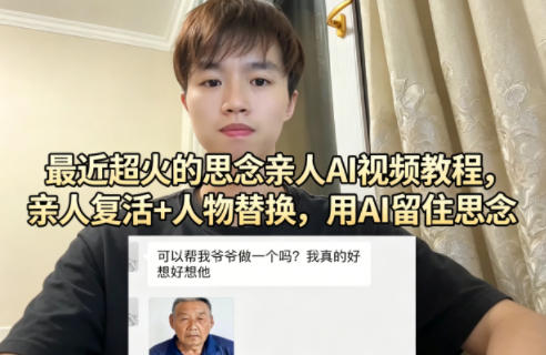最近超火的思念亲人AI视频教程，亲人复活+人物替换，用AI留住思念-鑫梵淘
