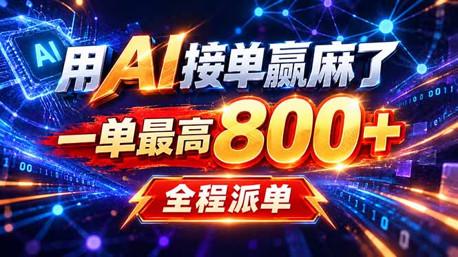 用AI在家接单做PPT，一天到手1K ，单子多到接不完！电脑操作有手就会-鑫梵淘