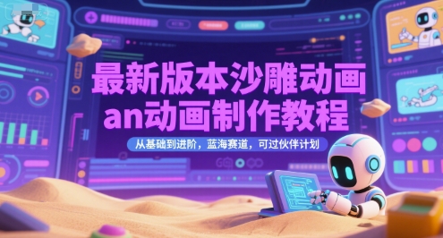 最新版本沙雕动画an动画制作教程，从基础到进阶，蓝海赛道，可过伙伴计划-鑫梵淘