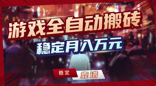 游戏全自动打金，日入1k+，24小时自动运行，小白轻松上手，项目长期稳定【揭秘】-鑫梵淘