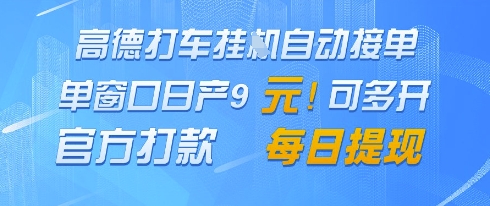 高德地图挂G接单，单窗口日产9元，官方打款，每日提现【揭秘】-鑫梵淘