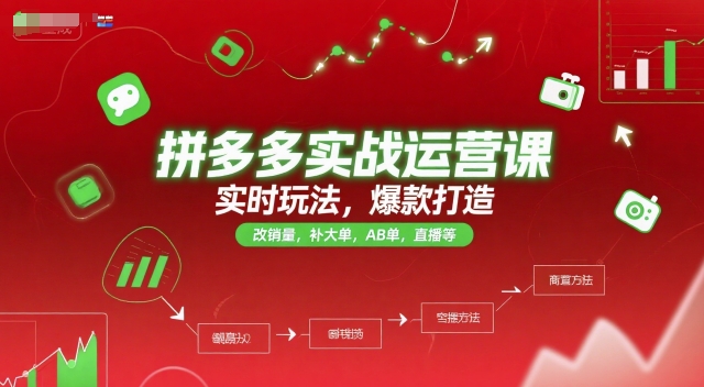 拼多多实战运营课，实时玩法，爆款打造，改销量，补大单，AB单，直播等(更新2025月)-鑫梵淘