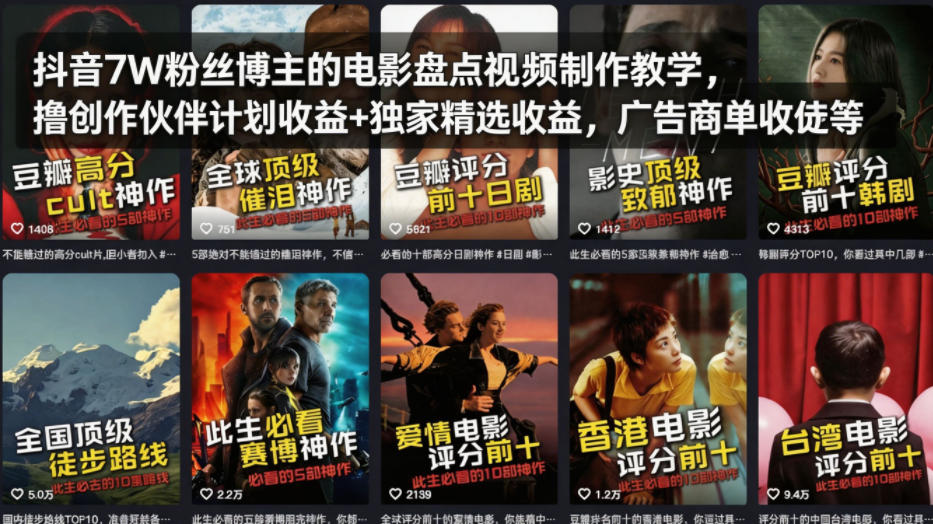 抖音7W粉丝博主的电影盘点视频制作教学，撸创作伙伴计划收益+独家精选收益，广告商单收徒等-鑫梵淘