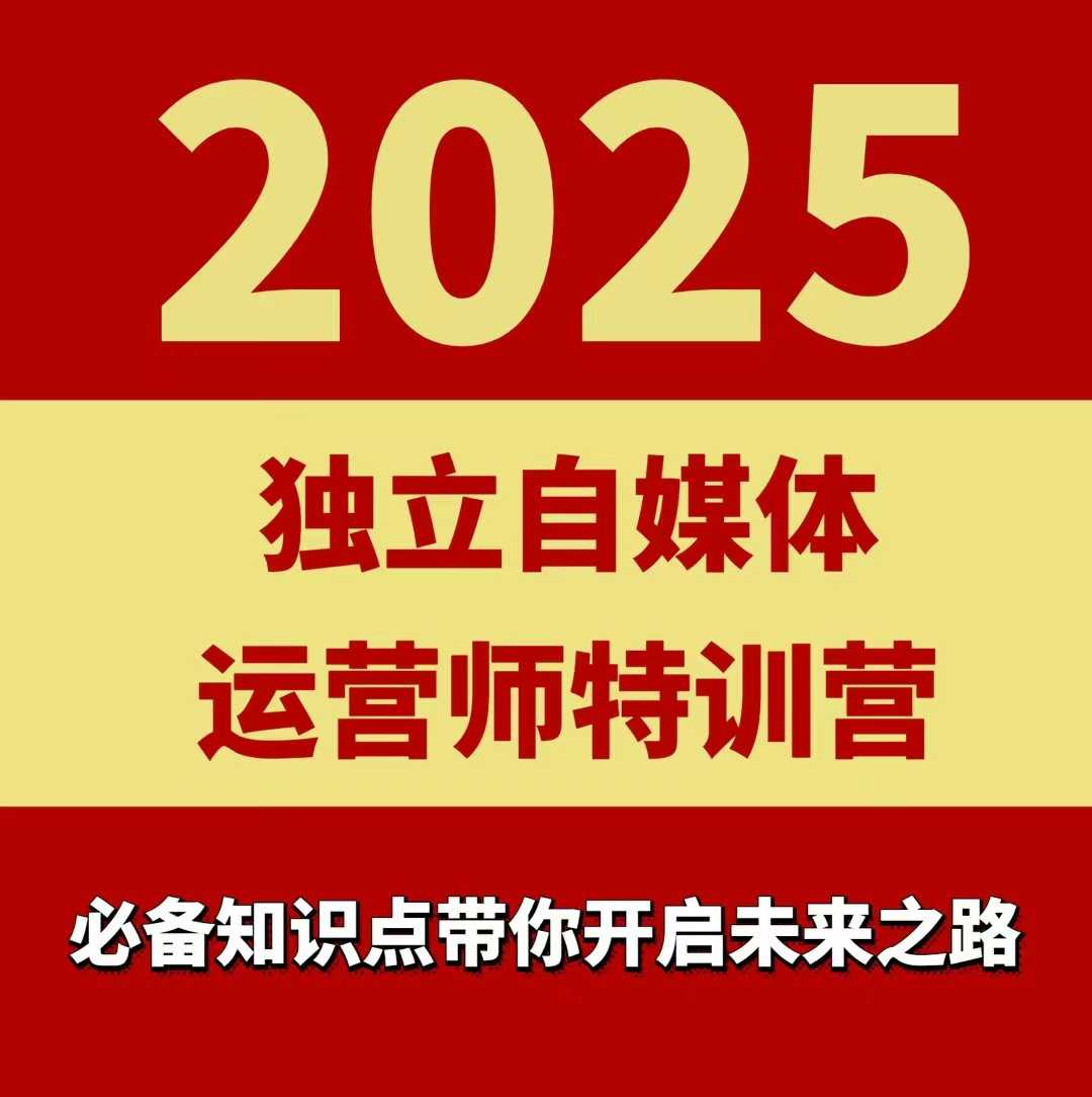 2025独立自媒体运营师特训营，一门针对本地实体运营+团购的课程-鑫梵淘
