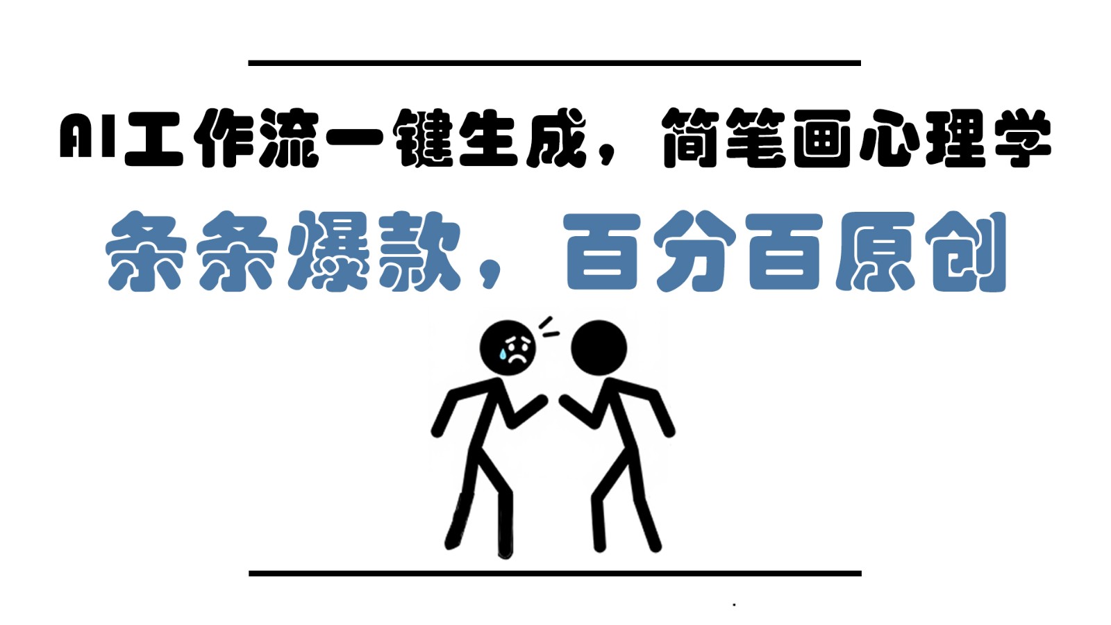 AI工作流一键生成，简笔画心理学，条条爆款，百分百原创，小白5分钟上手，月入1万+-鑫梵淘