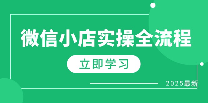 微信小店实操全流程，专属达人佣金、1688一件代发、商品预售、选品技巧等-鑫梵淘