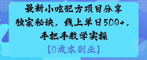 最新小吃配方项目分享独家秘诀，线上单日5张，手把手教学实操-鑫梵淘