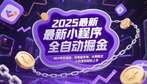 2025最新小程序全自动掘金，48小时见收益，日收益多张，长期稳定，小白宝妈轻松上手【揭秘】-鑫梵淘