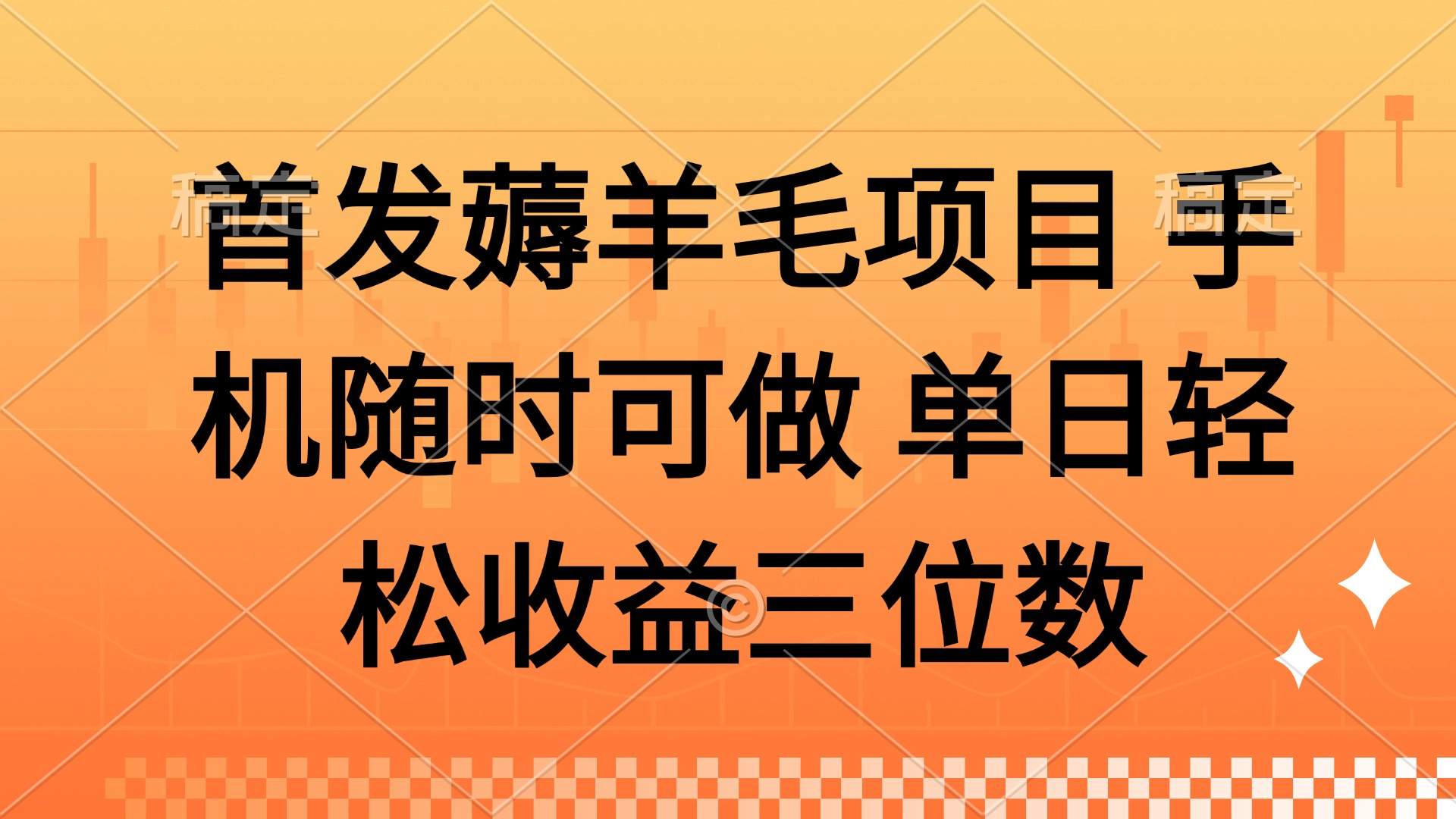 薅羊毛项目 手机随时可做 单日轻松收益三位数-鑫梵淘