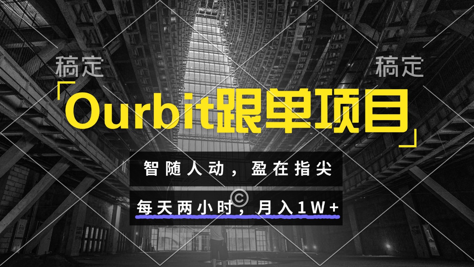 Ourbit跟单项目 智随人动，盈在指尖 每天两小时，月入1W+-鑫梵淘