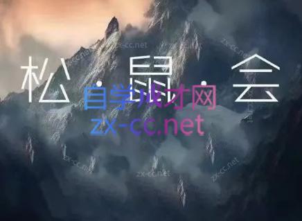 松鼠会电商VIP课程(更新9月)-鑫梵淘